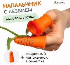 Напальчник с лезвием + 1 напальчник с металлической оплёткой, для сбора урожая, Greengo, оранжевый