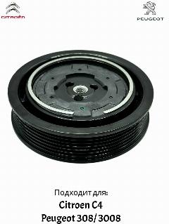 Муфта компрессора кондиционера Citroen C4, Peugeot 308/ 3008