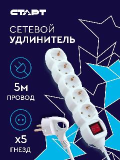Удлинитель сетевой бытовой c заземлением 5м старт 5 розеток, 10А, 2200Вт, 300x87x62 мм, белый