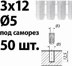 Футорка мебельная пластиковая D5, 3х12 под саморез, забивная, 50 шт., d5_3x12_050