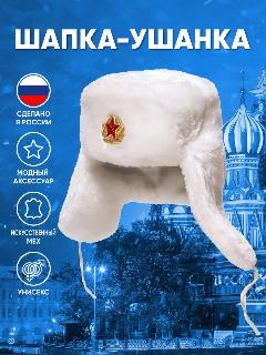 Шапка-ушанка РУССКАЯ СУВЕНИРНАЯ КОМПАНИЯ для мужчин, белая