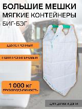 Биг-Бэг двухстропный 75 х 75 х 125 см, верх открытый, низ глухой, арт. 760, белый — фото 1