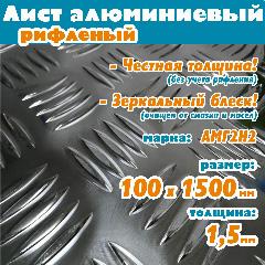 Лист алюминиевый рифленый 1,5 х 100 х 1500 мм, 1,5х100х1500 мм