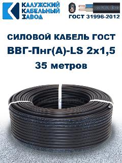 Кабель силовой ВВГ-Пнг(А)-LS 2х1,5 ГОСТ. 35 метров. Кaлyжcкий кабельный зaвoд, черный
