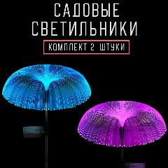 Светильники садовые на солнечной батарее с защитой от влаги, "Медуза", с колышком, 2 штуки комплект, цветной