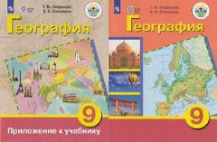 У 9 класс ФГОС (ОВЗ) Лифанова Т. М, Соломина Е. Н. География для коррекц. образ. учреждений (для обучающихся с интеллектуальными нарушениями) (+приложение) (16-е изд), (Просвещение, 2022), Обл, c.208