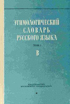 Этимологический словарь русского языка. Том 1. Выпуск 3. В