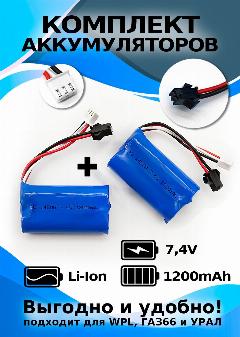 Комплект из двух аккумуляторов на 7,4 V 1200 mAh разъем YP, сине-чёрный