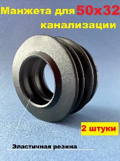 Манжета переходная сантехническая 50-32 мм (2штуки), черный