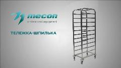 Тележка-шпилька Mecon ТШГп - 385*560*1500 "Profi Inox" 10 ярусов, серебристый