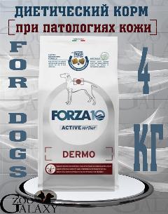 Forza10 Корм для собак Active Dermo при патологиях кожи 4 кг, любые породы