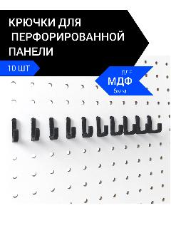 Крючки на перфорацию на защелках черные. Набор 10 штук.