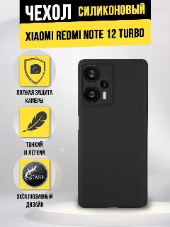 Силиконовая накладка для Xiaomi Redmi Note 12 Turbo, черная, черный матовый