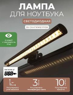 Светодиодная лампа для ноутбука гелеос ГЛ-260 , с креплением клипсой, подвесной светильник с регулируемой яркостью, черный