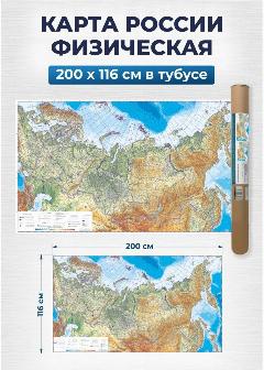 Карта России настенная физическая, на стену для детей 193х112 см, 200x116 см