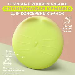 Универсальная силиконовая крышка для консервных банок в форме кошечки желтая