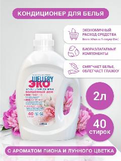 Кондиционер для белья парфюмированный Wellery ЭКО Волшебный дом, аромат пионов и лунного цветка, 2 л