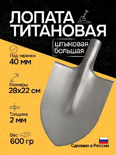 Лопата титановая без черенка