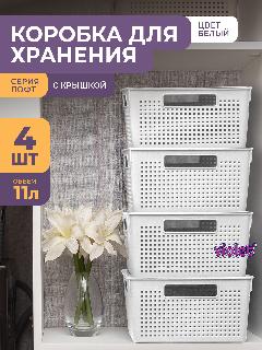 Корзина с крышкой для хранения вещей Лофт 11л, набор 4шт, цвет белый / ящик пластиковый, коробка, контейнер