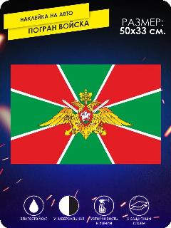 Наклейка на авто флаг пограничные войска, черный/белый