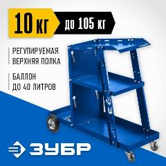 Тележка для сварочных аппаратов универсальная ЗУБР Профессионал, черный, синий, серебристый