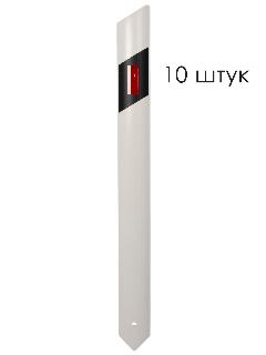 Дорожный сигнальный столбик С3 скошенный, 10 штук, 1,3 м, C3OH-КД1КБIIR1 по ГОСТ 32843-2014