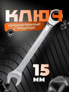 Ключ комбинированный с трещоткой на 15 мм, хромированный