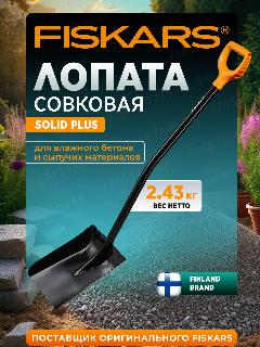 Лопата совковая FISKARS Solid Plus 1067518 с черенком, ручкой, садовая, длина 122.7 см