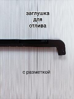 Заглушка/накладка для отлива /универсальная/дл.38см*в.2см*гл.1см/с разметкой/коричневая