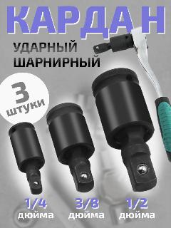 Кардан шарнирный ударный 3 шт, 1/2', 1/4", 3/8" для торцевых головок