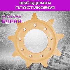 Звездочка для снегохода "Буран" или мотобуксировщика, мягкий пластик, золотистый
