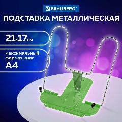 Подставка для книг, учебников, журналов настольная школьная Brauberg Line+, металлическая, зеленая, европодвес, 238072, 172x210 мм