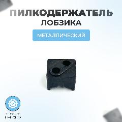 Пилкодержатель для лобзика металлический