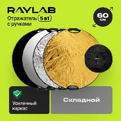 Отражатель 60 см для фото 5 в 1 с ручкой Raylab RF-05 60cm, белый, золотой, серебристый, черный, 600