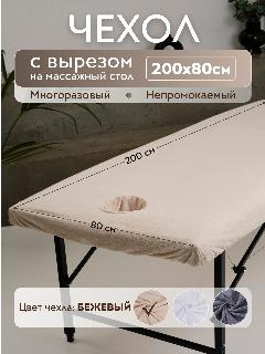 Чехол на кушетку/массажный стол с вырезом для лица махровый бежевый непромокаемый 200*80