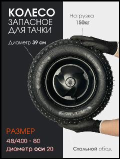 Колесо пневматическое Мастер-инструмент 4.8/4.00*80 d20 с подшипником Профи, черный уголь