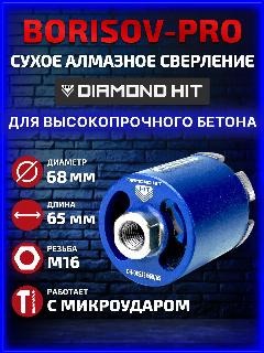 Алмазная коронка Diamond Hit(Даймонд Хит) D525(мягкий сегмент для подрозетников 68 мм с пылеудалением, синий