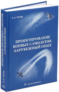 Проектирование боевых самолетов. Зарубежный опыт