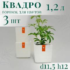 Набор квадратных горшков для цветов Квадро 1,2 л; 12х11,5х11,5 см, 3 шт, белый