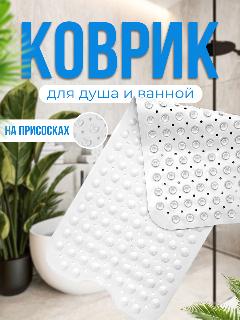 Коврик для ванной противоскользящий на присосках (белый, 40*100 см)