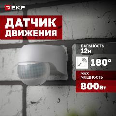Инфракрасный датчик движения EKF MS-38 800Вт, угол обзора 180гр, дальность до 12м, IP44, белый