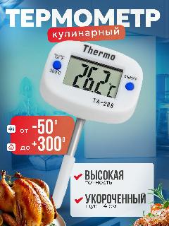 Термометр кулинарный для самогонного аппарата, кулинарный термометр с щупом 4см, белый