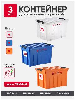 Контейнер пластиковый с крышкой для хранения продуктов, вещей или игрушек. Набор коробов на колесиках, 3 штуки, 70л, разноцветный, прозрачный/синий/оранжевый