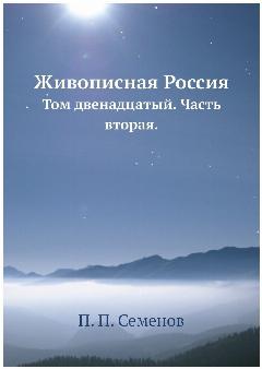 Живописная Россия. Том двенадцатый. Часть вторая