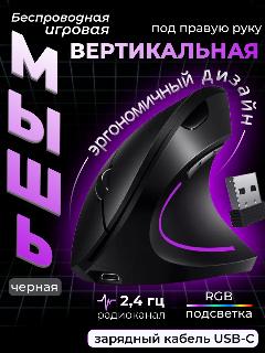 Мышка игровая беспроводная вертикальная черная