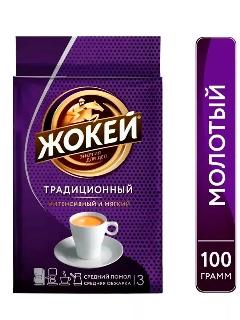 Кофе молотый Жокей "Традиционный", мягкий, средняя помол, 100 г