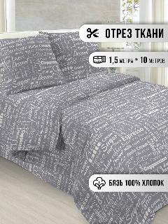 Ткань бязь для шитья и рукоделия, отрез 10м*1,5м, хлопок 100%, серый, светло-серый, серый, надписи