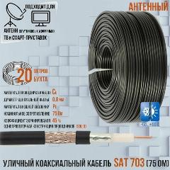 Антенный уличный медный коаксиальный (телевизионный) кабель SAT-703 outdoor черный для передачи видео, 20 метров, коричневый