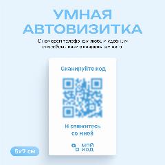 Табличка с номером телефона в машину мойкод Внутренняя Автовизитка QR Наклейка, белый