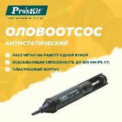 Оловоотсос антистатический 8PK-366NA PROSKIT в пластиковом корпусе, до 300 мм рт. ст, поршень с двойным уплотнителем